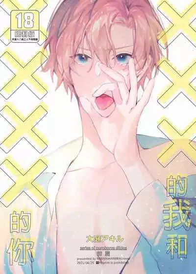 xxx na Boku to xxxx na Kimi Zenpen | ×××的我和××××的你 前篇