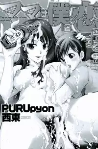 [PURUpyon Saitou] Mama wa Boku ni Koi o suru - The mama falls in love with me | Mommy Falls in Love with Me [English]