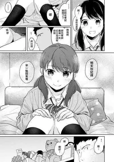 1LDK+JK Ikinari Doukyo? Micchaku!? Hatsu Ecchi!!? | 1LDK+JK 突然間展開同居? 極度貼近!?初體驗!? Ch. 18-23