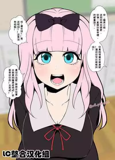 [Dokuneko Noil] Chika-chan ni Wairui Koto o Suru (Kaguya-sama wa Kokurasetai) [Chinese] [LC整合汉化]