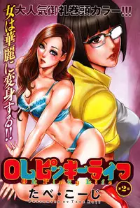 [Tabe Koji] OL Pinky Life Ch.1-2 [Chinese] [瓜皮汉化]