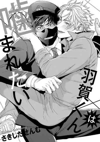 [Sakishita Senmu] Haga-kun wa Kamaretai | 羽贺君想要被咬 Ch. 01-06+番外1 + 07[Chinese] [Digital]