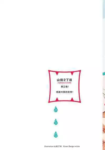 [Yamada Nichoume] Tabetemo Oishiku Arimasen 2 | 尝起来一点都不好吃 2 Ch. 6-23 番外+加笔+A店特典 + 24-27 [Chinese] [冒险者公会] [Digital]