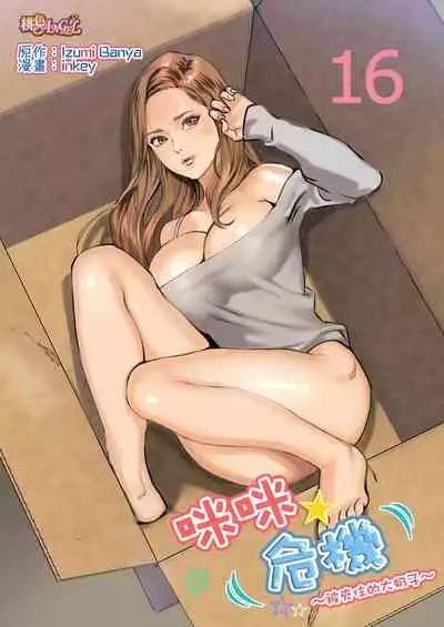 [inkey, Izumi Banya] Pai☆Panic ~Hasamareta Dekapai~ | 咪咪☆危機～被夾住的大奶子～ 15-19 [Chinese]