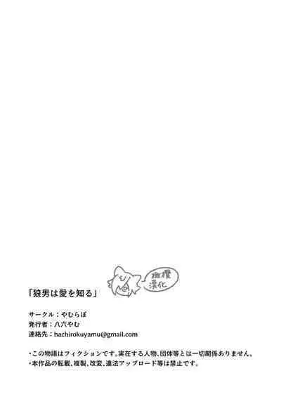 ōkami otoko wa ai o shiru|狼男知晓爱