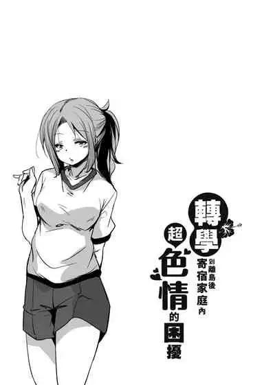 [Narusawa Kei] Ritou e Tenkou Shitara Host Family ga Dosukebe de Komaru | 轉學到離島後寄宿家庭內超色情的困擾 [Chinese] [Digital]