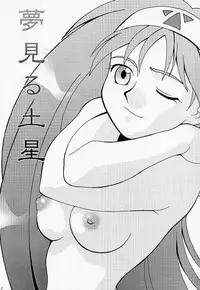 (C54) [Bakuhatsu BRS. (B.Tarou, Bakuhatsu Gorou, Iwashika Maboko 1 Gou)] Yumemiru Dosei - Dreaming Saturn (Various)