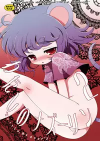 [Ororiya Enpitsudou (Hiroe Natsuki, Murian)] Watashi no Nazrin 2 (Touhou Project) [Digital]