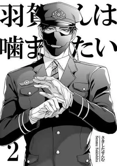 [Sakishita Senmu] Haga-kun wa Kamaretai | 羽贺君想要被咬 Ch. 1-6+番外 [Chinese] [拾荒者汉化组] [Digital]