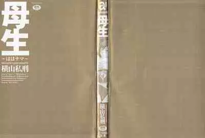 [Yokoyama Lynch] Haha Nama [English] [Amoskandy]