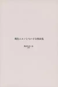 (C91) [Bizen Dorobune Koubou (Bizen Dorobune)] Kasshoku Elf to Chiisana Kyuuketsuki [English] [constantly]