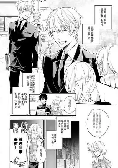 [Shichigatsu Motomi] Sonna Kao shite, Sasotteru? ~Dekiai Shachou to Migawari Omiaikekkon!?~ 1-10| 這種表情，在誘惑我嗎？~溺愛社長和替身相親結婚！？ [Chinese] [拾荒者汉化组]