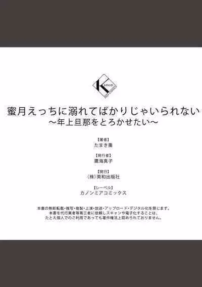 蜜月えっちに溺れてばかりじゃいられない ~年上旦那をとろかせたい~