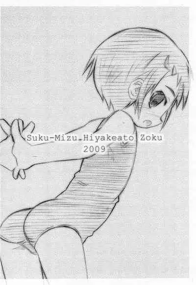 Sukumizu Hiyakeato-zoku 2009