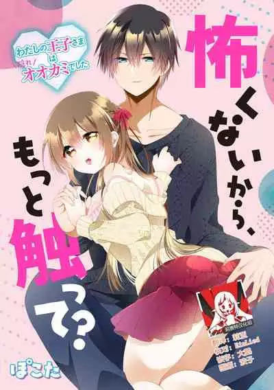 I'm not scared, can you touch me more? my prince was a hidden big bad wolf | 我不害怕,能再多触碰我吗?王子大人其实是隐藏的大灰狼