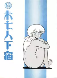 [STUDIO SHARAKU (Sharaku Seiya)] Mibojin Geshuku 2 (Maison Ikkoku)