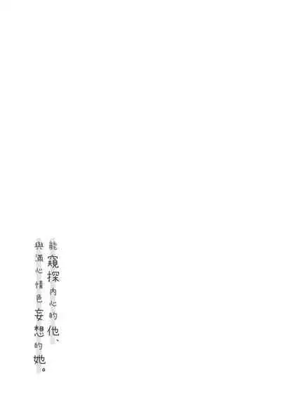 Kokoro ga Yomeru Kare to, Ecchi na Mousou o Suru Kanojo. | 能窺探內心的他、與滿心情色妄想的她。