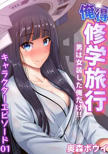 [Okumori Boy] Oretoku Shuugakuryokou ~Otoko wa Jyosou shita Ore dake!! Chracter Episode 01-08 [Decensored]