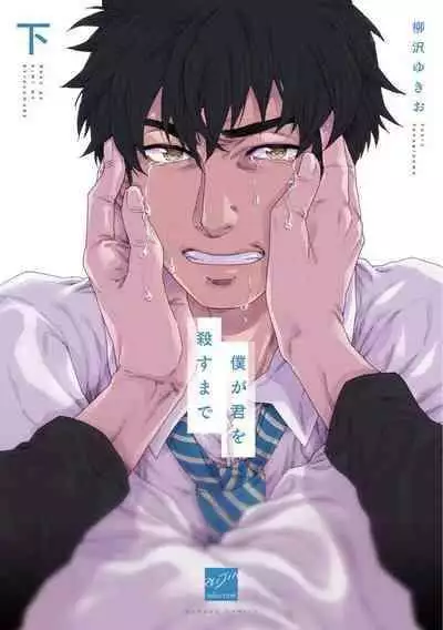 [Yanagisawa Yukio] Boku ga Kimi o Korosu made | 直到将你杀死 Ch. 1-9 [Chinese] [冒险者公会] [Digital]