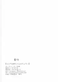 (C90) [Mono Letter (Karutamo)] Kokoa Onee-chan wa Choroi (Gochuumon wa Usagi desu ka?) [Chinese] [春日野白x故郷の温もり漢化]