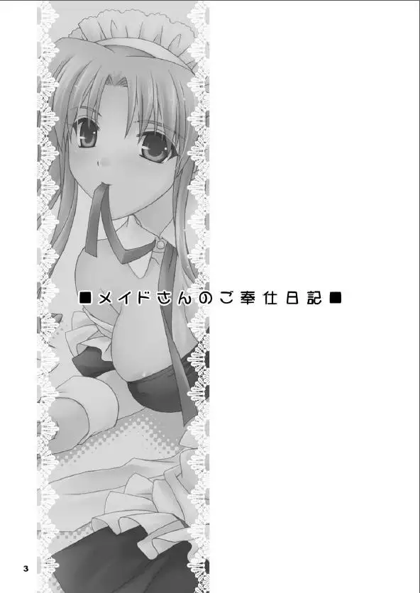 メイドさんのご奉仕日記