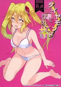 [ちゃばねにんじゃ] ダイヤモンドに盗まれて (Kaitou Joker) [Digital]