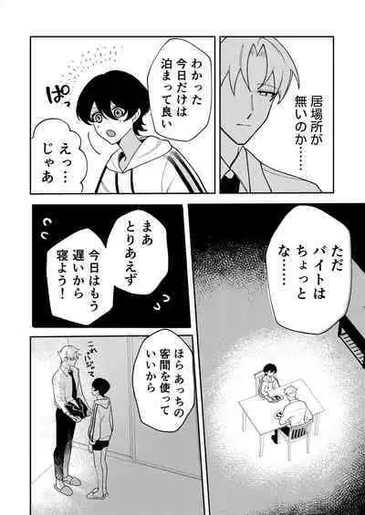 コワモテ社長に拾われて~淫乱家出娼年の職場はベッドの上~