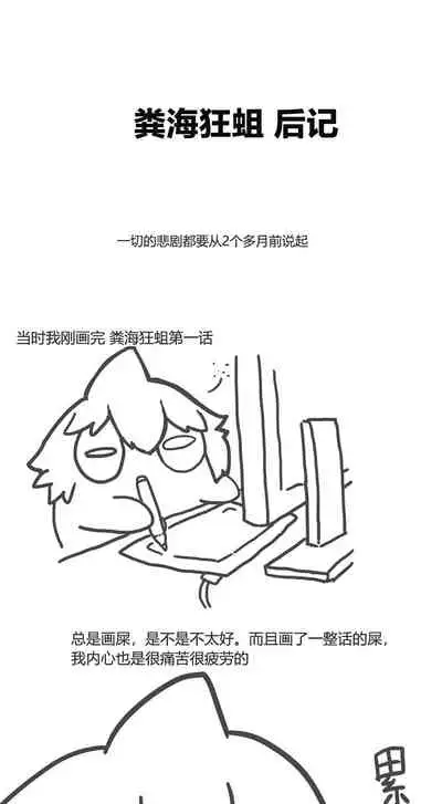 [孙渣] 欢乐懒朋友 粪海狂蛆 粪海后记