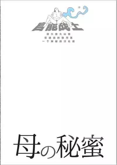 Haha no Himitsu | Secret of Mother Ch. 1-4