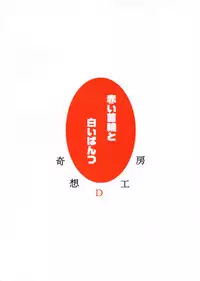 (C59) [kisou-D-koubou (Saiki Efu)] Akai Kubiwa To Shiroi Pantsu