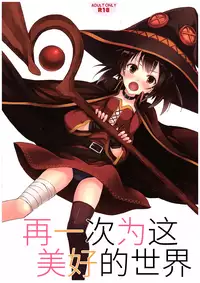 (COMIC1☆10) [Seven Days Holiday (Shinokawa Arumi, Koga Nozomu)] Kono Subarashiki Sekai o Mou Ichido - Wonderful World Once Again (Kono Subarashii Sekai ni Syukufuku o!) [Chinese] [绅士仓库汉化]