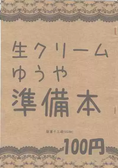 [Dagashi Koujou YAGAMI (Coelacanth Yagami)] Nama Cream Yuuya Junbi Hon (Yu-Gi-Oh! ARC-V)