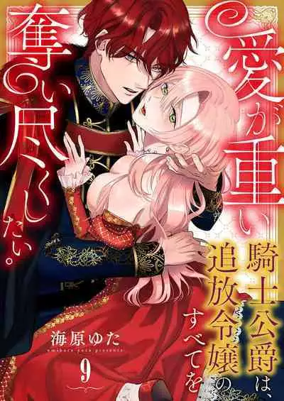 Ai ga Omoi Kishi Koushaku wa, Tsuihou Reijou no Subete o Ubaitsukushitai. | 骑士公爵爱意深重,想要索取放逐千金的一切。 1-16