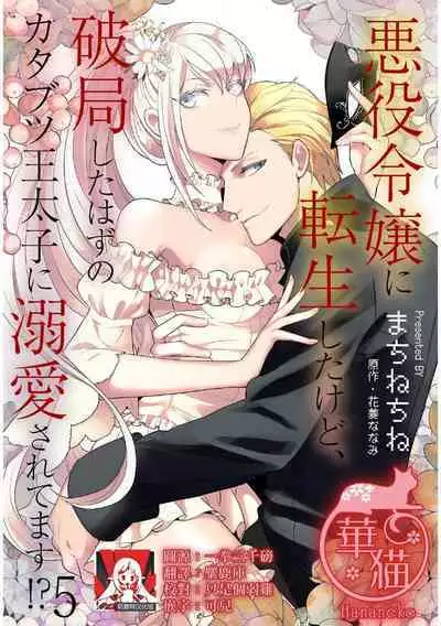 akuyaku reijo ni tensei shitakedo, hakyoku shita hazu no katabutsu o taishi ni dekiai sa retemasu! ? | 转生成恶役千金本应迎来破灭结局,没想到却被严肃死板的王太子宠上了天!? 1-7