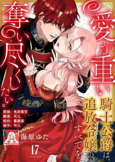 Ai ga Omoi Kishi Koushaku wa, Tsuihou Reijou no Subete o Ubaitsukushitai. | 骑士公爵爱意深重,想要索取放逐千金的一切。 1-17