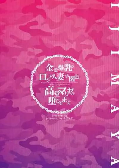 [Ijimaya (Ijima Yuu)] Kinpatsu Bakunyuu no Russia Hitoduma Gakuenchou Koudou Maria ga Ochirumade [Chinese] [不可视汉化]