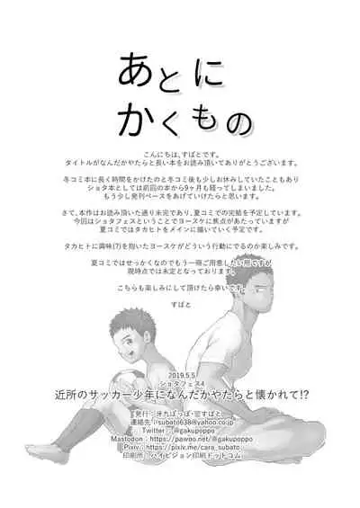 Kinjo no sakkā shōnen ni nandaka yatara to natsuka rete!