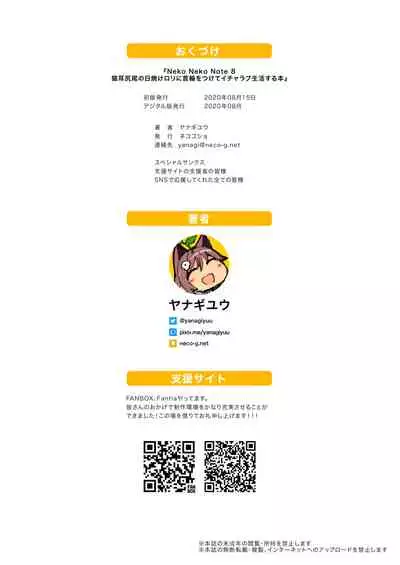 [Neko Gosho (Yanagi Yuu)] Neko Neko Note 8 Nekomimi Shippo no Hiyake Loli ni Kubiwa o Tsukete Icha Love Seikatsu Suru Hon [Chinese] [绅士仓库汉化] [Digital]