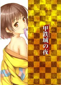 (C90) [AGOITEI (Sankuro)] Koutetsujou no Yoru (Koutetsujou no Kabaneri) [Chinese] [瘦宅个人汉化]