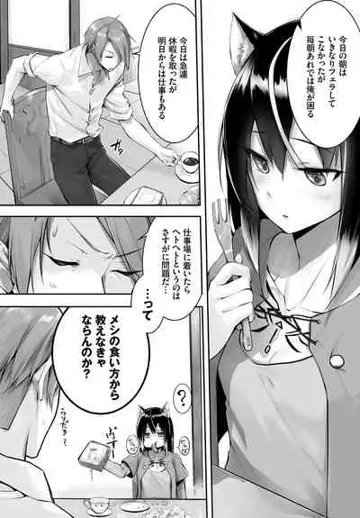 愚か者は猫耳奴隷に依存する~初めての調教生活~ 完全版 1巻
