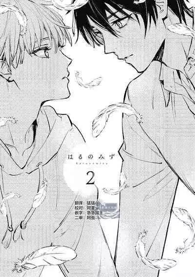 Haru no mizu|春之水