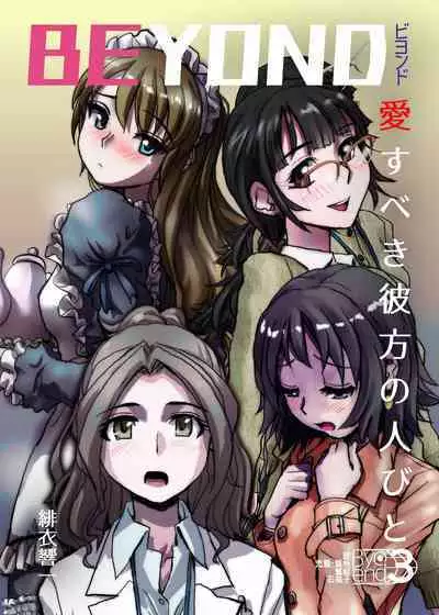 [Ufufu Enterprise (Hicoromo Kyouichi)] BEYOND ~ Aisubeki Kanata no Hitobito 1~10