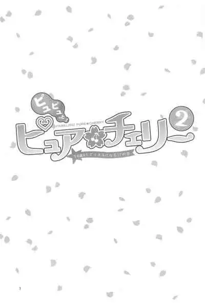 (C99) [Manaita] Pyu Pyu! Pure cherry2