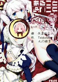 (Chokotto Waru no desu... Ouji) [FRAC (Motomiya Mitsuki)] Aru Koto Nai Koto (Sennen Sensou Aigis) [Chinese] [寂月汉化组]