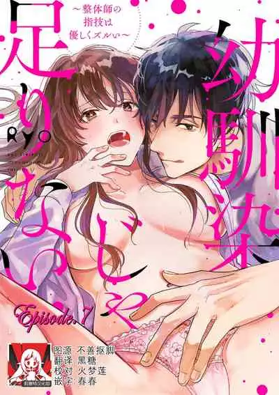 [Ryo] Osananajimi ja tarinai ~ seitai-shi no shigi wa yasashiku zuru i ~ | 无法满足于青梅竹马的关系~推拿师他的指技又厉害又狡猾~ Ch. 1-7 end [Chinese] [莉赛特汉化组]