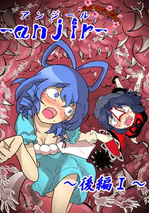 -anjir-後編Ⅰ