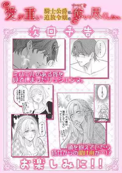 Ai ga Omoi Kishi Koushaku wa, Tsuihou Reijou no Subete o Ubaitsukushitai. | 骑士公爵爱意深重,想要索取放逐千金的一切。 1-18