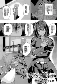 [Demio] Onna ni Sareta Maou-sama (COMIC Unreal 2017-04 Vol. 66) [Chinese] [無邪気漢化組]