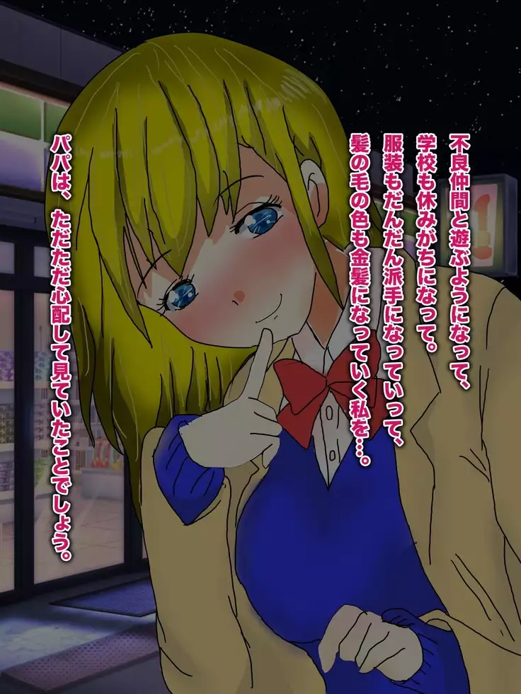 Papa, Ashita Totsugu Watashi o Daite!