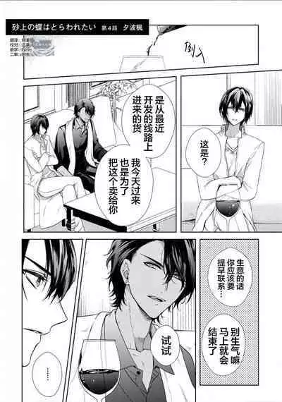 Sajou no Chou wa Torawaretai | 沙漠之蝶意欲被捕